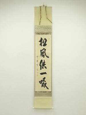 大徳寺　藤田寛道筆　「松風供一啜」一行書　肉筆紙本掛軸（共箱）